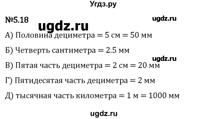 ГДЗ (Решебник к учебнику 2023) по математике 5 класс Виленкин Н.Я. / §5 / 5.18