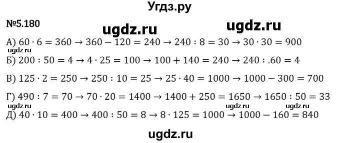 ГДЗ (Решебник к учебнику 2023) по математике 5 класс Виленкин Н.Я. / §5 / 5.180