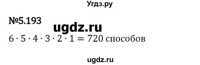 ГДЗ (Решебник к учебнику 2023) по математике 5 класс Виленкин Н.Я. / §5 / 5.193