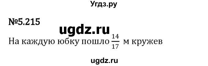 ГДЗ (Решебник к учебнику 2023) по математике 5 класс Виленкин Н.Я. / §5 / 5.215