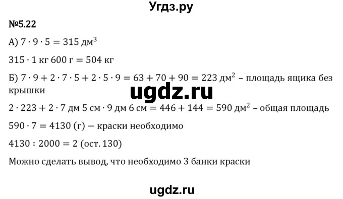 ГДЗ (Решебник к учебнику 2023) по математике 5 класс Виленкин Н.Я. / §5 / 5.22