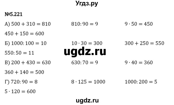 ГДЗ (Решебник к учебнику 2023) по математике 5 класс Виленкин Н.Я. / §5 / 5.221