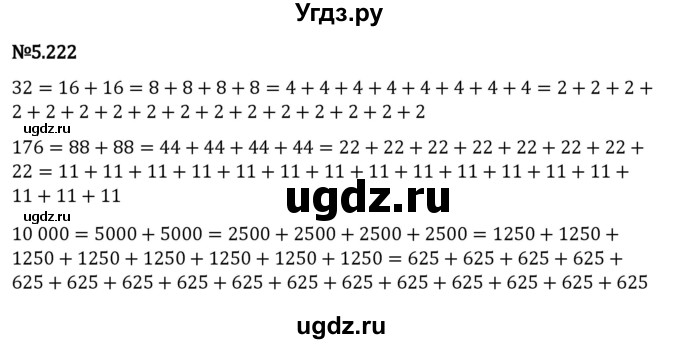 ГДЗ (Решебник к учебнику 2023) по математике 5 класс Виленкин Н.Я. / §5 / 5.222