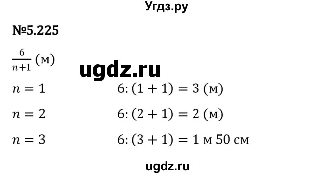 ГДЗ (Решебник к учебнику 2023) по математике 5 класс Виленкин Н.Я. / §5 / 5.225