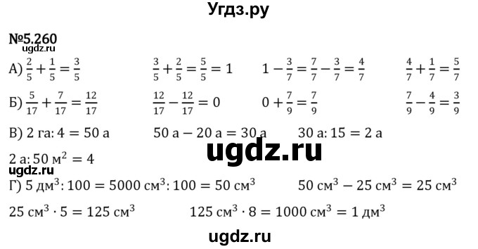 ГДЗ (Решебник к учебнику 2023) по математике 5 класс Виленкин Н.Я. / §5 / 5.260