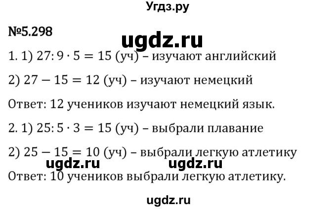 ГДЗ (Решебник к учебнику 2023) по математике 5 класс Виленкин Н.Я. / §5 / 5.298