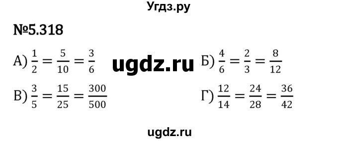 ГДЗ (Решебник к учебнику 2023) по математике 5 класс Виленкин Н.Я. / §5 / 5.318