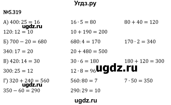 ГДЗ (Решебник к учебнику 2023) по математике 5 класс Виленкин Н.Я. / §5 / 5.319