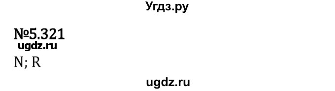 ГДЗ (Решебник к учебнику 2023) по математике 5 класс Виленкин Н.Я. / §5 / 5.321