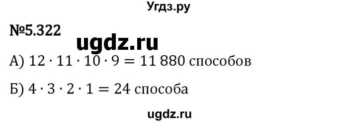 ГДЗ (Решебник к учебнику 2023) по математике 5 класс Виленкин Н.Я. / §5 / 5.322