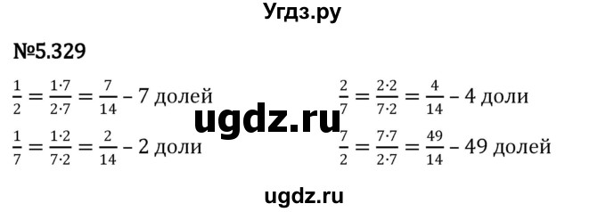 ГДЗ (Решебник к учебнику 2023) по математике 5 класс Виленкин Н.Я. / §5 / 5.329
