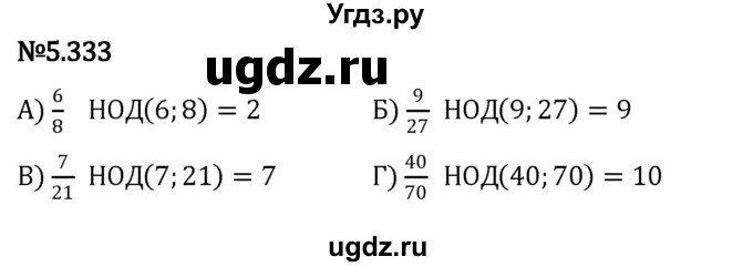 ГДЗ (Решебник к учебнику 2023) по математике 5 класс Виленкин Н.Я. / §5 / 5.333