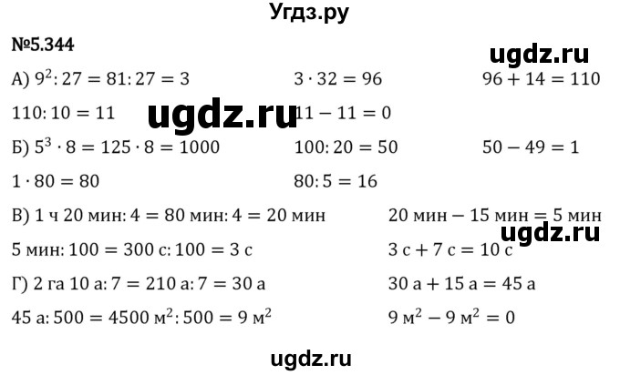 ГДЗ (Решебник к учебнику 2023) по математике 5 класс Виленкин Н.Я. / §5 / 5.344