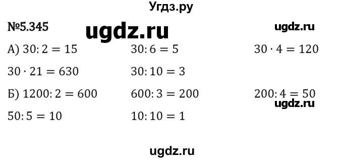 ГДЗ (Решебник к учебнику 2023) по математике 5 класс Виленкин Н.Я. / §5 / 5.345