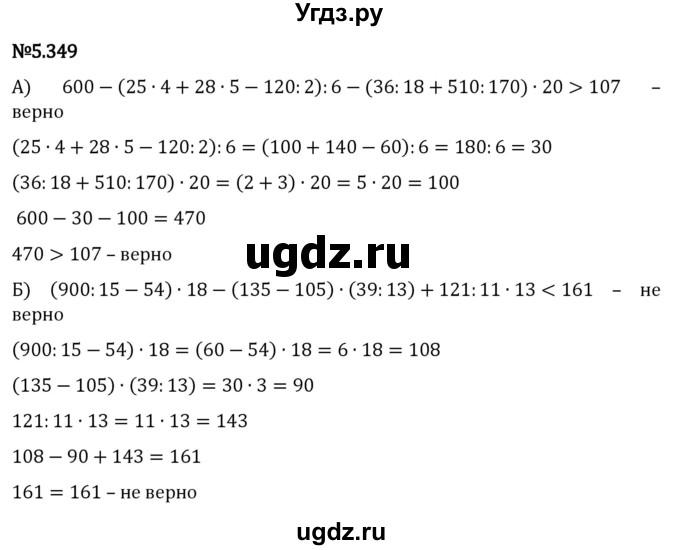 ГДЗ (Решебник к учебнику 2023) по математике 5 класс Виленкин Н.Я. / §5 / 5.349