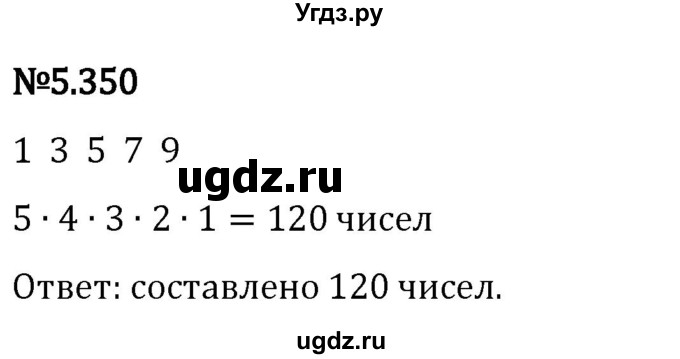 ГДЗ (Решебник к учебнику 2023) по математике 5 класс Виленкин Н.Я. / §5 / 5.350