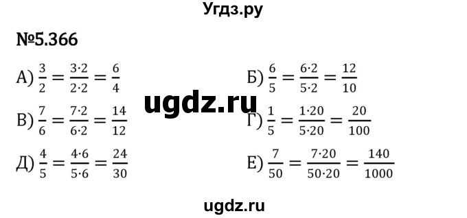 ГДЗ (Решебник к учебнику 2023) по математике 5 класс Виленкин Н.Я. / §5 / 5.366