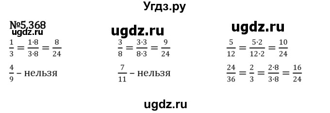 ГДЗ (Решебник к учебнику 2023) по математике 5 класс Виленкин Н.Я. / §5 / 5.368