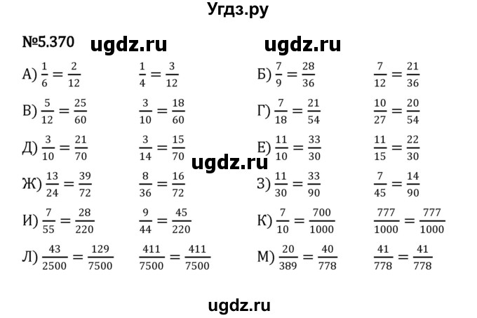 ГДЗ (Решебник к учебнику 2023) по математике 5 класс Виленкин Н.Я. / §5 / 5.370