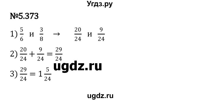 ГДЗ (Решебник к учебнику 2023) по математике 5 класс Виленкин Н.Я. / §5 / 5.373