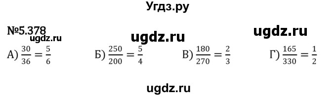 ГДЗ (Решебник к учебнику 2023) по математике 5 класс Виленкин Н.Я. / §5 / 5.378