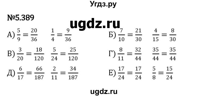 ГДЗ (Решебник к учебнику 2023) по математике 5 класс Виленкин Н.Я. / §5 / 5.389