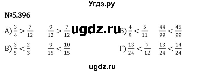 ГДЗ (Решебник к учебнику 2023) по математике 5 класс Виленкин Н.Я. / §5 / 5.396