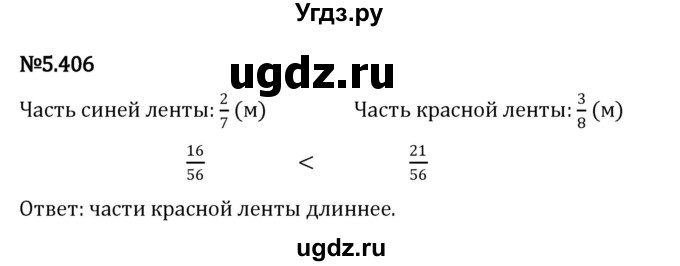ГДЗ (Решебник к учебнику 2023) по математике 5 класс Виленкин Н.Я. / §5 / 5.406