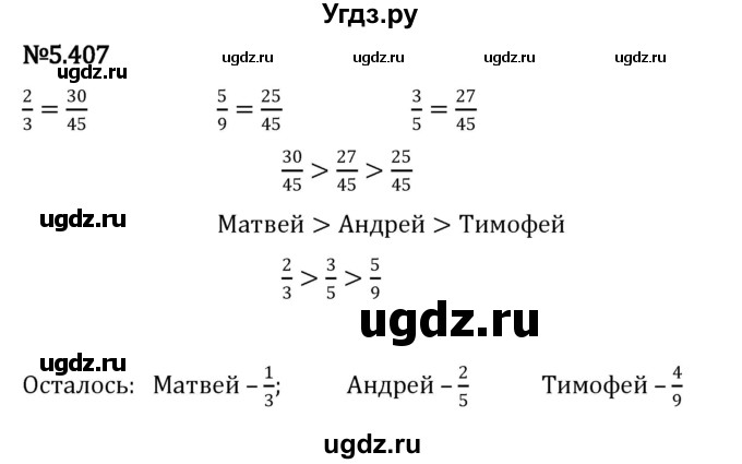ГДЗ (Решебник к учебнику 2023) по математике 5 класс Виленкин Н.Я. / §5 / 5.407