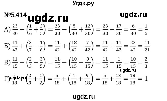 ГДЗ (Решебник к учебнику 2023) по математике 5 класс Виленкин Н.Я. / §5 / 5.414
