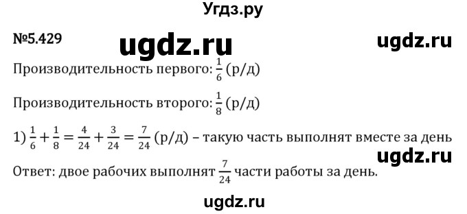 ГДЗ (Решебник к учебнику 2023) по математике 5 класс Виленкин Н.Я. / §5 / 5.429