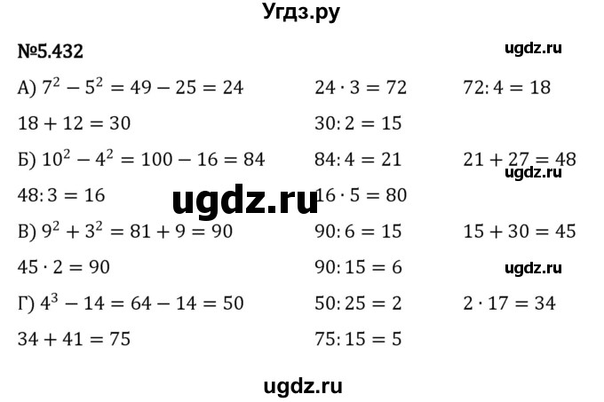 ГДЗ (Решебник к учебнику 2023) по математике 5 класс Виленкин Н.Я. / §5 / 5.432