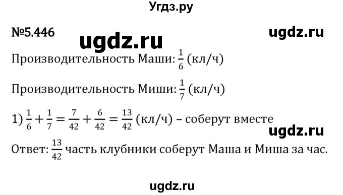 ГДЗ (Решебник к учебнику 2023) по математике 5 класс Виленкин Н.Я. / §5 / 5.446