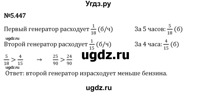 ГДЗ (Решебник к учебнику 2023) по математике 5 класс Виленкин Н.Я. / §5 / 5.447