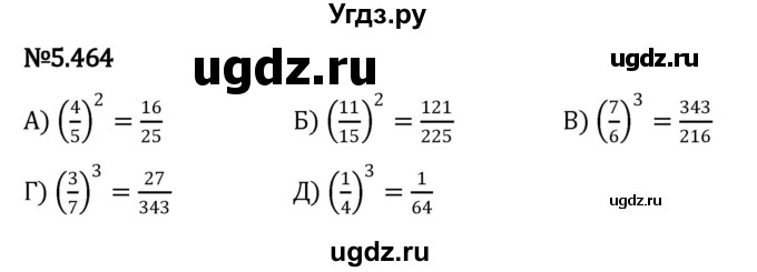 ГДЗ (Решебник к учебнику 2023) по математике 5 класс Виленкин Н.Я. / §5 / 5.464