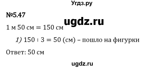 ГДЗ (Решебник к учебнику 2023) по математике 5 класс Виленкин Н.Я. / §5 / 5.47