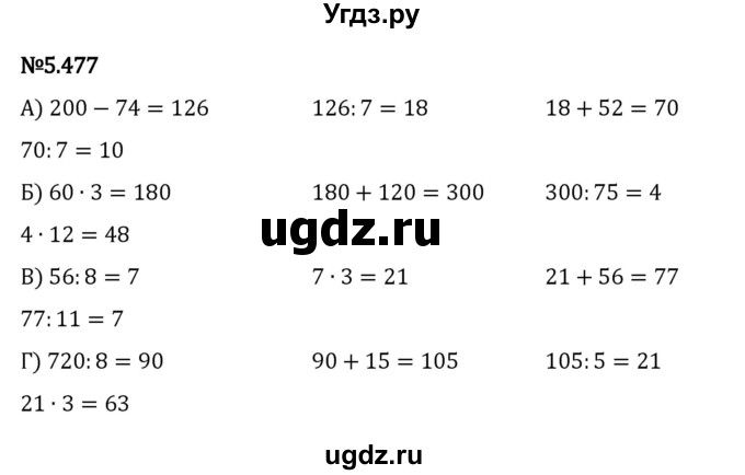 ГДЗ (Решебник к учебнику 2023) по математике 5 класс Виленкин Н.Я. / §5 / 5.477