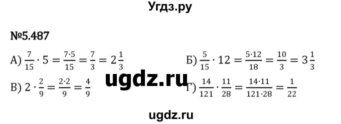 ГДЗ (Решебник к учебнику 2023) по математике 5 класс Виленкин Н.Я. / §5 / 5.487