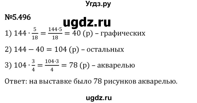 ГДЗ (Решебник к учебнику 2023) по математике 5 класс Виленкин Н.Я. / §5 / 5.496