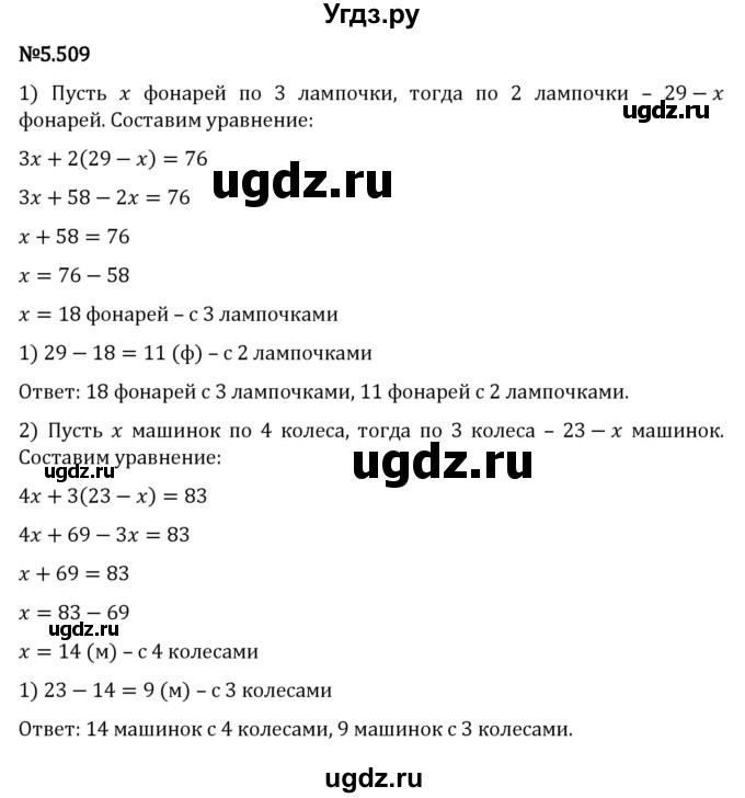ГДЗ (Решебник к учебнику 2023) по математике 5 класс Виленкин Н.Я. / §5 / 5.509