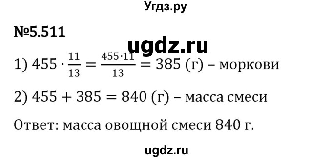ГДЗ (Решебник к учебнику 2023) по математике 5 класс Виленкин Н.Я. / §5 / 5.511