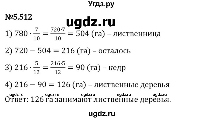 ГДЗ (Решебник к учебнику 2023) по математике 5 класс Виленкин Н.Я. / §5 / 5.512