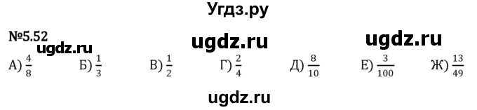 ГДЗ (Решебник к учебнику 2023) по математике 5 класс Виленкин Н.Я. / §5 / 5.52
