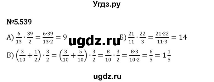 ГДЗ (Решебник к учебнику 2023) по математике 5 класс Виленкин Н.Я. / §5 / 5.539