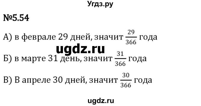 ГДЗ (Решебник к учебнику 2023) по математике 5 класс Виленкин Н.Я. / §5 / 5.54