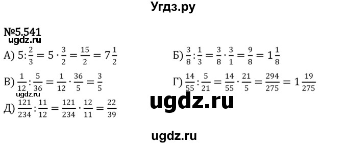 ГДЗ (Решебник к учебнику 2023) по математике 5 класс Виленкин Н.Я. / §5 / 5.541