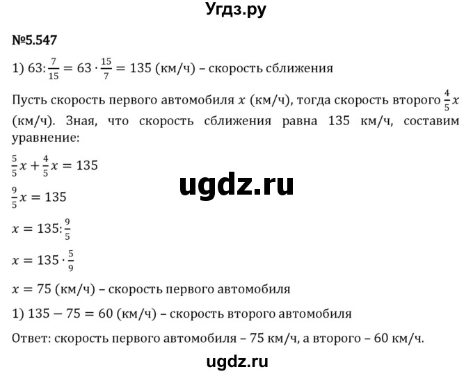 ГДЗ (Решебник к учебнику 2023) по математике 5 класс Виленкин Н.Я. / §5 / 5.547