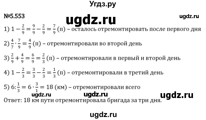 ГДЗ (Решебник к учебнику 2023) по математике 5 класс Виленкин Н.Я. / §5 / 5.553