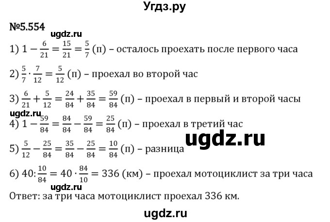 ГДЗ (Решебник к учебнику 2023) по математике 5 класс Виленкин Н.Я. / §5 / 5.554