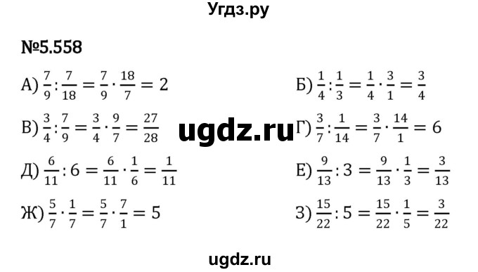 ГДЗ (Решебник к учебнику 2023) по математике 5 класс Виленкин Н.Я. / §5 / 5.558
